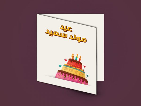 Birthday Arabic Message Card
