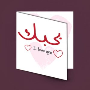 Love Arabic Message Card